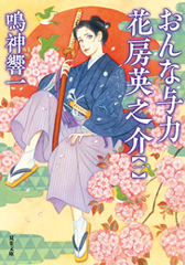 『おんな与力 花房英之介 【一】』