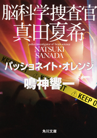 『脳科学捜査官　真田夏希　パッショネイト・オレンジ』