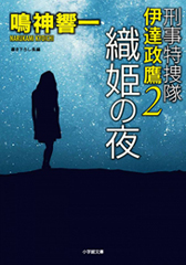 『刑事特捜隊 伊達政鷹2 織姫の夜』（小学館文庫）