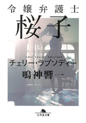 『令嬢弁護士桜子　チェリー・ラプソディー』