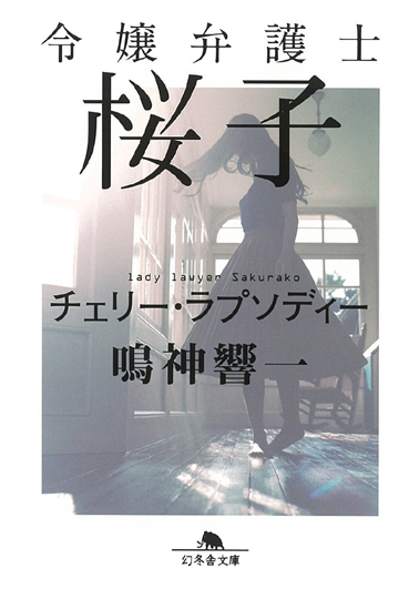 『令嬢弁護士桜子　チェリー・ラプソディー』