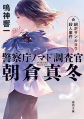 『警察庁ノマド調査官　朝倉真冬 網走サンカヨウ殺人事件』（徳間書店）