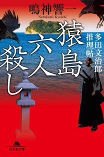 『猿島六人殺し 多田文治郎推理帖』(提供：幻冬舎)