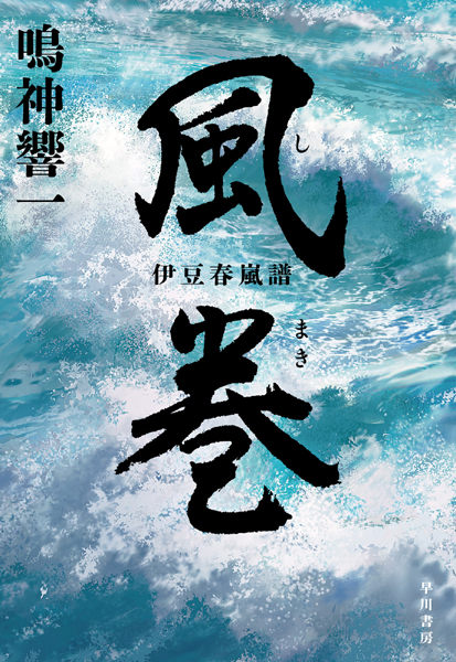 『風巻　伊豆春嵐譜』本日刊行です！