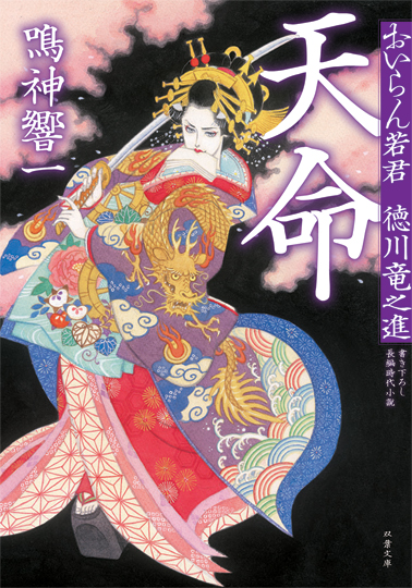 ★★感謝！『おいらん若君 徳川竜之進 1 天命』の３刷決定！！★★