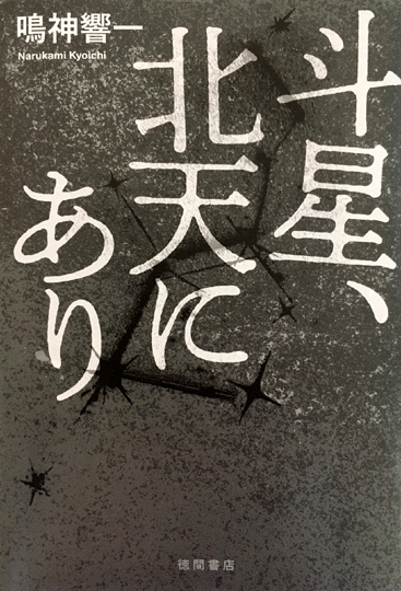 ★★新刊『斗星、北天にあり』明日８日に刊行です！★★