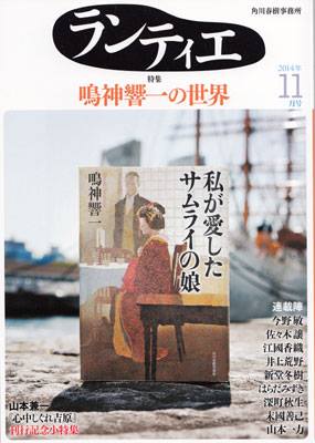 「ランティエ」11月号に細谷正充先生との対談が掲載されました。