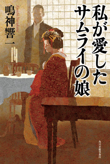 『私が愛したサムライの娘』が第三回野村胡堂文学賞を受賞しました。