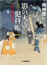 『影の火盗犯科帳〔一〕七つの送り火』