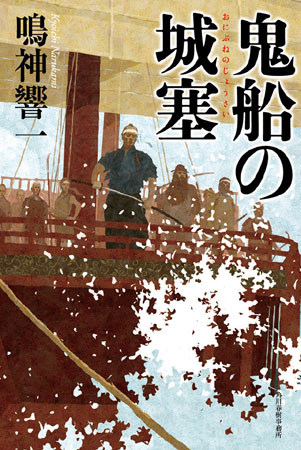 ★★『歴史・時代小説の快楽』で『鬼船の城塞』をお採り上げ頂きました！★★